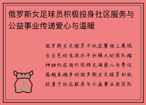 俄罗斯女足球员积极投身社区服务与公益事业传递爱心与温暖