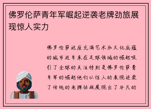 佛罗伦萨青年军崛起逆袭老牌劲旅展现惊人实力