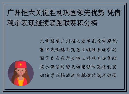 广州恒大关键胜利巩固领先优势 凭借稳定表现继续领跑联赛积分榜