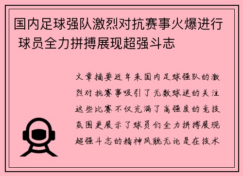 国内足球强队激烈对抗赛事火爆进行 球员全力拼搏展现超强斗志