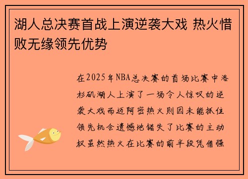 湖人总决赛首战上演逆袭大戏 热火惜败无缘领先优势