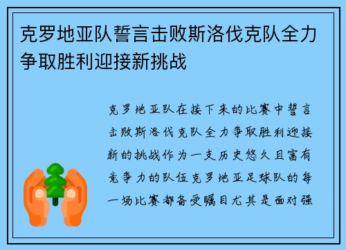 克罗地亚队誓言击败斯洛伐克队全力争取胜利迎接新挑战