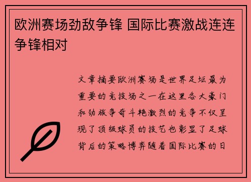 欧洲赛场劲敌争锋 国际比赛激战连连争锋相对