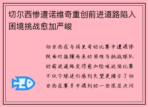 切尔西惨遭诺维奇重创前进道路陷入困境挑战愈加严峻