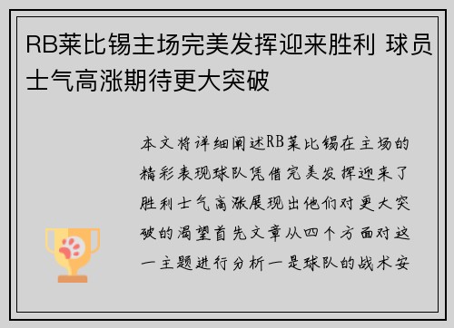 RB莱比锡主场完美发挥迎来胜利 球员士气高涨期待更大突破