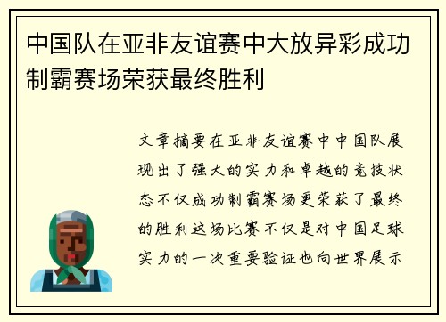 中国队在亚非友谊赛中大放异彩成功制霸赛场荣获最终胜利