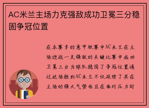 AC米兰主场力克强敌成功卫冕三分稳固争冠位置