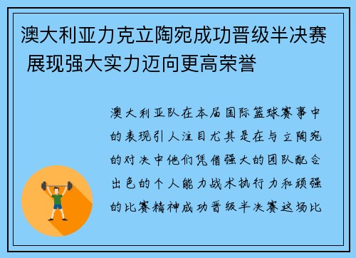 澳大利亚力克立陶宛成功晋级半决赛 展现强大实力迈向更高荣誉