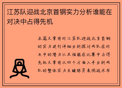 江苏队迎战北京首钢实力分析谁能在对决中占得先机