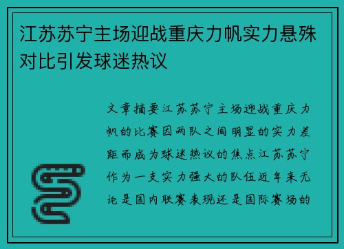 江苏苏宁主场迎战重庆力帆实力悬殊对比引发球迷热议