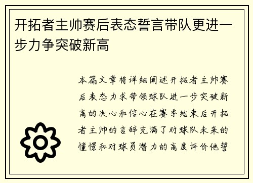 开拓者主帅赛后表态誓言带队更进一步力争突破新高