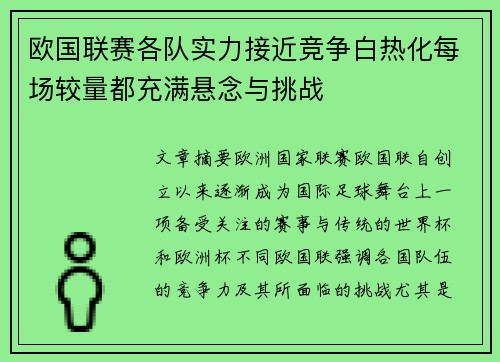 欧国联赛各队实力接近竞争白热化每场较量都充满悬念与挑战