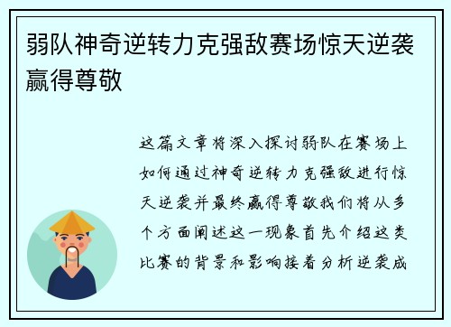 弱队神奇逆转力克强敌赛场惊天逆袭赢得尊敬