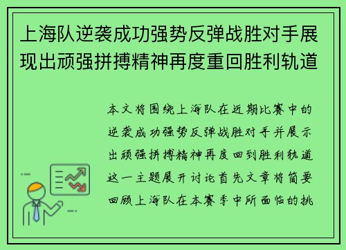 上海队逆袭成功强势反弹战胜对手展现出顽强拼搏精神再度重回胜利轨道