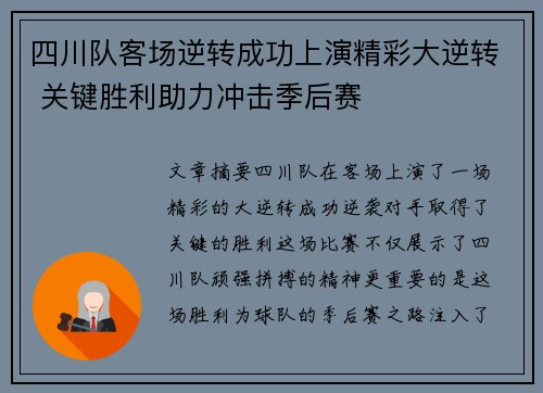 四川队客场逆转成功上演精彩大逆转 关键胜利助力冲击季后赛