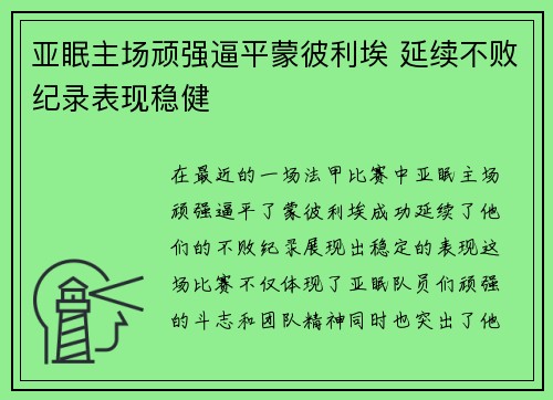 亚眠主场顽强逼平蒙彼利埃 延续不败纪录表现稳健