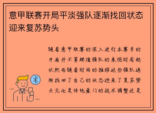 意甲联赛开局平淡强队逐渐找回状态迎来复苏势头