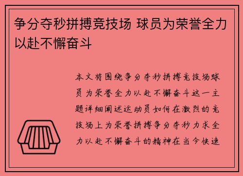 争分夺秒拼搏竞技场 球员为荣誉全力以赴不懈奋斗