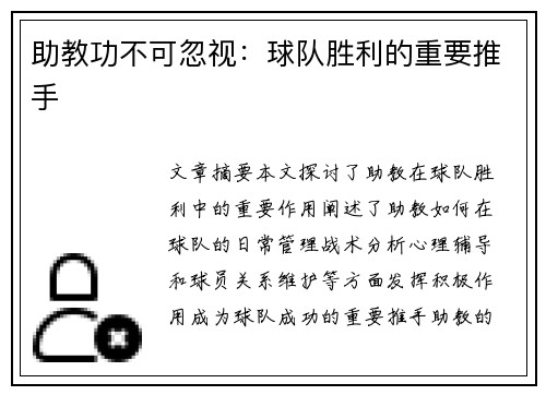 助教功不可忽视：球队胜利的重要推手