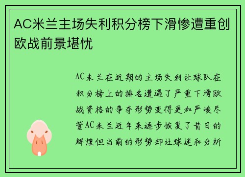 AC米兰主场失利积分榜下滑惨遭重创欧战前景堪忧