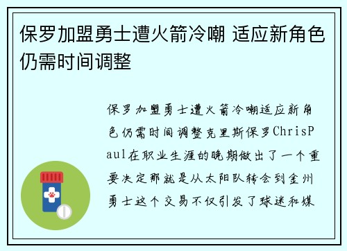 保罗加盟勇士遭火箭冷嘲 适应新角色仍需时间调整