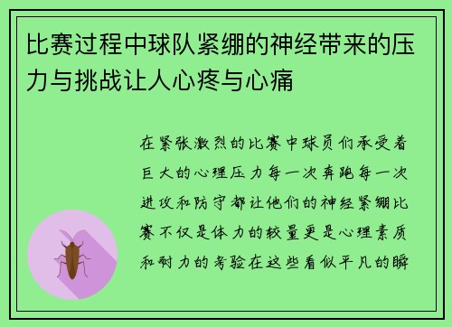 比赛过程中球队紧绷的神经带来的压力与挑战让人心疼与心痛