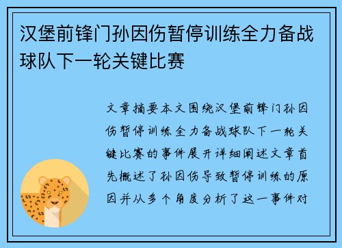 汉堡前锋门孙因伤暂停训练全力备战球队下一轮关键比赛