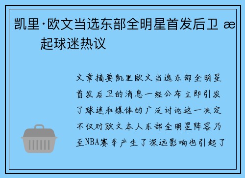 凯里·欧文当选东部全明星首发后卫 掀起球迷热议