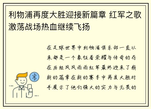 利物浦再度大胜迎接新篇章 红军之歌激荡战场热血继续飞扬