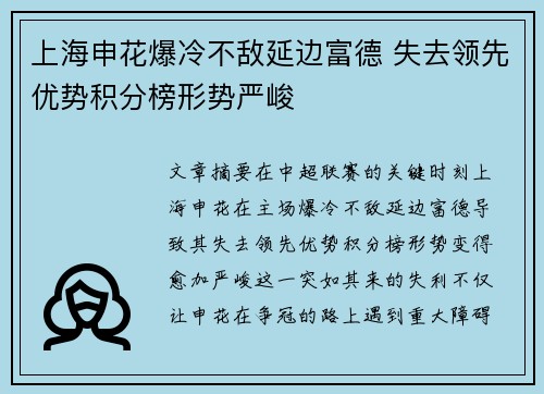 上海申花爆冷不敌延边富德 失去领先优势积分榜形势严峻