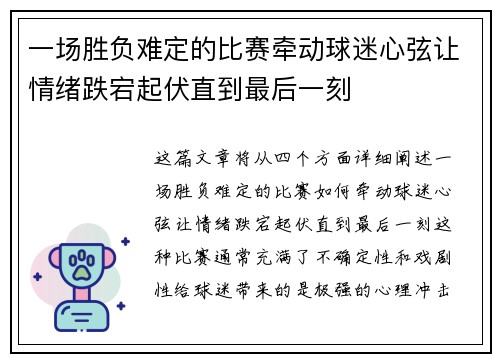 一场胜负难定的比赛牵动球迷心弦让情绪跌宕起伏直到最后一刻