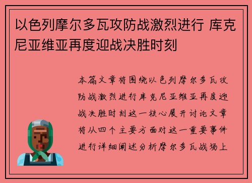 以色列摩尔多瓦攻防战激烈进行 库克尼亚维亚再度迎战决胜时刻