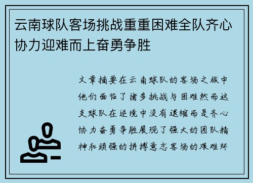 云南球队客场挑战重重困难全队齐心协力迎难而上奋勇争胜