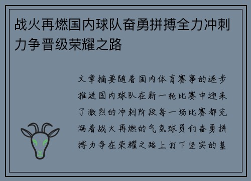 战火再燃国内球队奋勇拼搏全力冲刺力争晋级荣耀之路