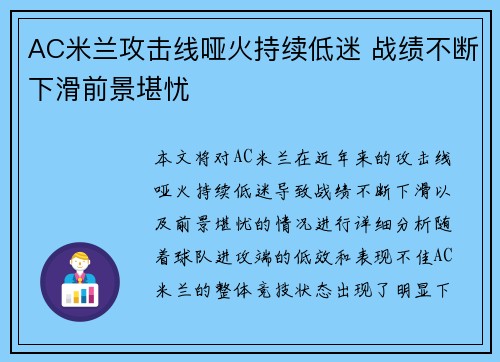 AC米兰攻击线哑火持续低迷 战绩不断下滑前景堪忧