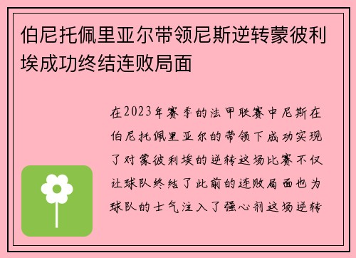 伯尼托佩里亚尔带领尼斯逆转蒙彼利埃成功终结连败局面