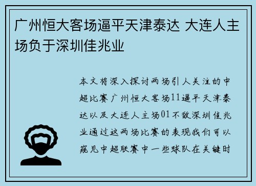 广州恒大客场逼平天津泰达 大连人主场负于深圳佳兆业