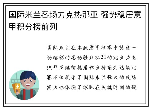 国际米兰客场力克热那亚 强势稳居意甲积分榜前列