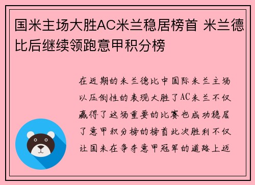 国米主场大胜AC米兰稳居榜首 米兰德比后继续领跑意甲积分榜