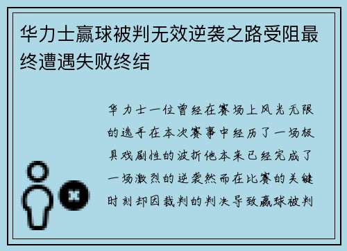 华力士赢球被判无效逆袭之路受阻最终遭遇失败终结