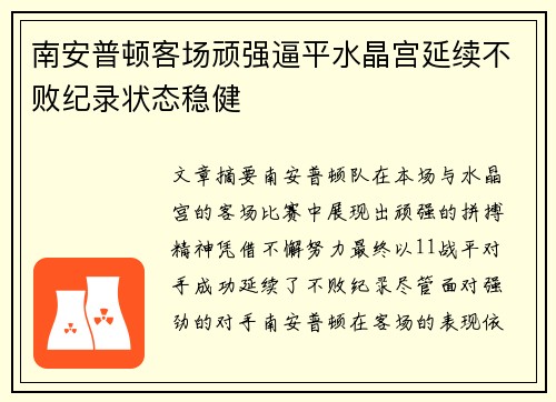 南安普顿客场顽强逼平水晶宫延续不败纪录状态稳健