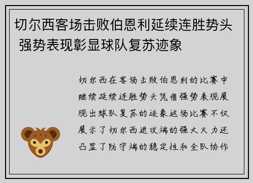 切尔西客场击败伯恩利延续连胜势头 强势表现彰显球队复苏迹象