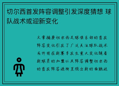 切尔西首发阵容调整引发深度猜想 球队战术或迎新变化