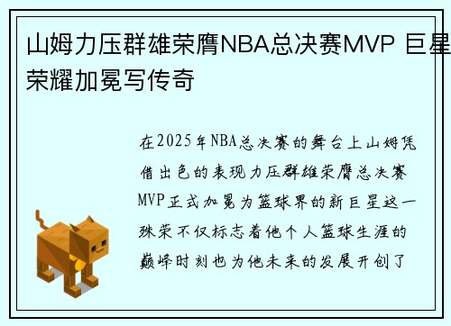 山姆力压群雄荣膺NBA总决赛MVP 巨星荣耀加冕写传奇