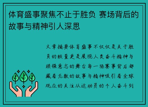 体育盛事聚焦不止于胜负 赛场背后的故事与精神引人深思