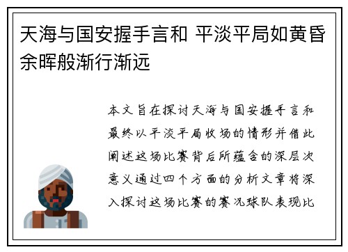 天海与国安握手言和 平淡平局如黄昏余晖般渐行渐远