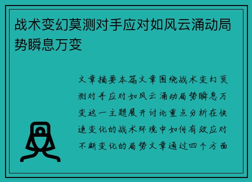 战术变幻莫测对手应对如风云涌动局势瞬息万变