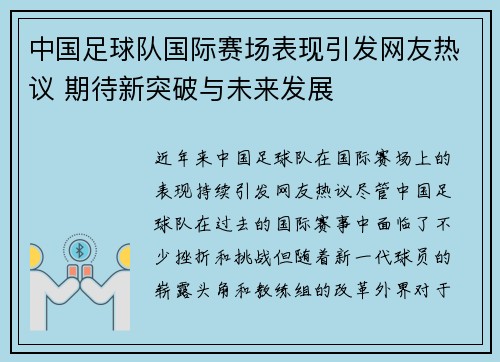 中国足球队国际赛场表现引发网友热议 期待新突破与未来发展