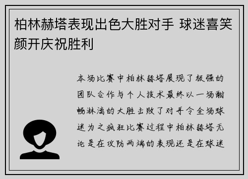 柏林赫塔表现出色大胜对手 球迷喜笑颜开庆祝胜利