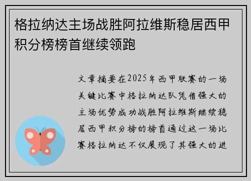 格拉纳达主场战胜阿拉维斯稳居西甲积分榜榜首继续领跑